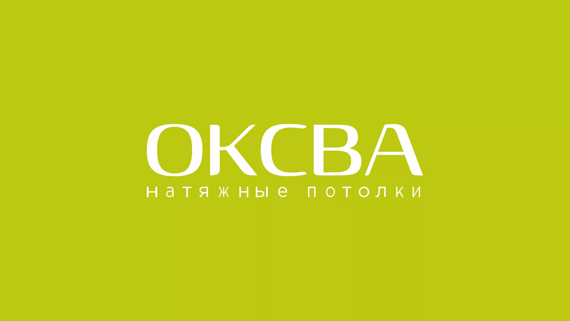 Создание сайта по продаже натяжных потолков для компании «ОКСВА» в Ясногорске